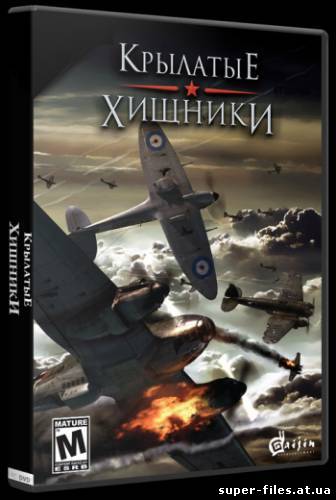 Крылатые Хищники